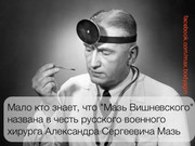 Мало кто знает. Мазь Вишневского назвали в честь мазя. Мазь Вишневского юмор картинка. Мем про Вишневских.